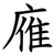 䧹
