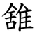 䧾