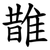 䧿