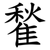 䨂