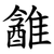䨄