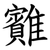 䨈