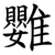 䨉
