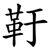 䩒