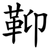 䩕