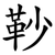 䩖