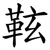 䩙