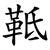 䩚