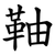䩜
