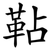 䩞