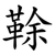 䩣