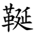 䩥