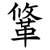 䩦