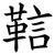 䩧
