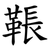 䩨