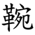 䩩