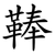 䩬