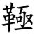 䩯