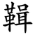 䩰