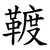 䩲