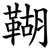 䩴
