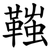 䩶
