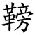䩷