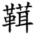 䩸