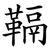 䩹