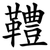 䪆
