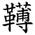 䪇