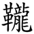 䪊