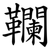 䪍