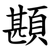 䫖