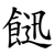 䭀