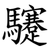 䮿