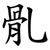 䯆
