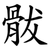 䯋