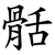 䯏