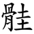 䯓