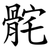 䯔