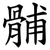 䯙