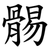 䯜