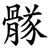 䯟