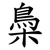 䲷