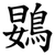 䳛