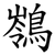 䳥
