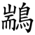 䳪