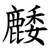 䴧