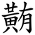 䵋